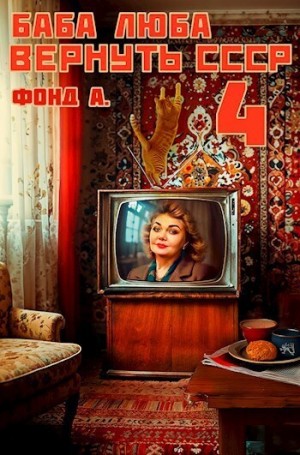 Фонд А. - Баба Люба. Вернуть СССР 4