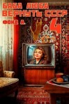 Фонд А. - Баба Люба. Вернуть СССР 4