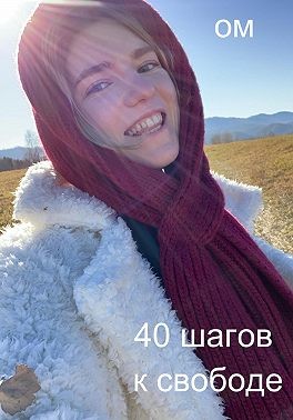 ОМ - 40 шагов к свободе