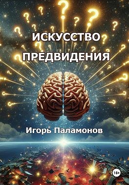 Паламонов Игорь - Искусство предвидения