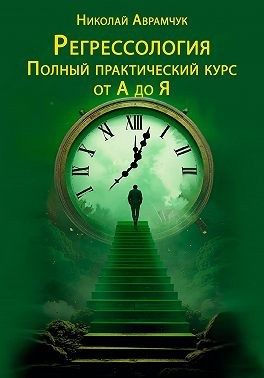 Аврамчук Николай - Регрессология. Полный практический курс от А до Я