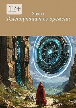 Зохра - Телепортация во времени