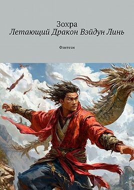 Зохра - Летающий Дракон Вэйдун Линь