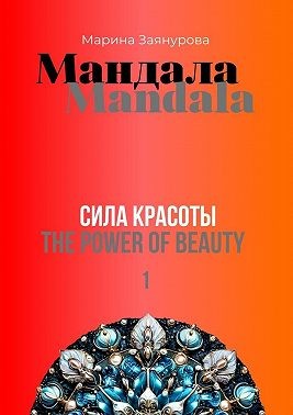 Заянурова Марина - Мандала. Сила красоты