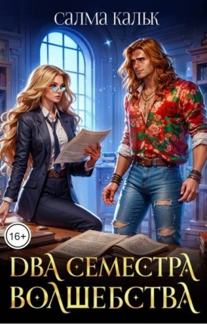 Кальк Салма - Два семестра волшебства