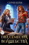 Кальк Салма - Два семестра волшебства