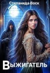 Воск Степанида - Выжигатель