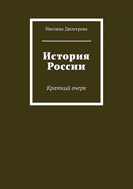 Дюлгерова Ивелина - История России. Краткий очерк