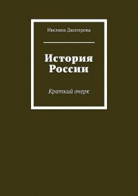 История России. Краткий очерк