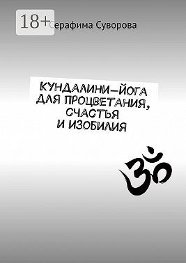 Суворова Серафима - Кундалини-йога для процветания, счастья и изобилия