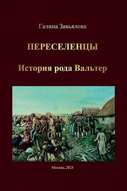 Завьялова Галина - Переселенцы. История рода Вальтер