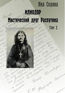 Седова Яна - Илиодор. Мистический друг Распутина. Том 2