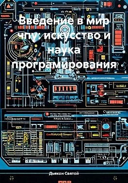 Святой Джон - Введение в мир чпу: искусство и наука програмирования