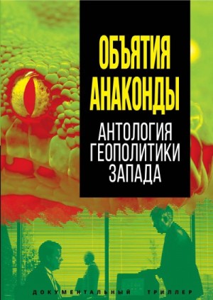 Селин О. - Объятия Анаконды. Антология геополитики Запада