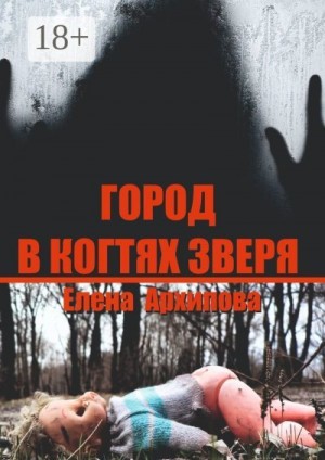 Архипова Елена - Город в когтях зверя