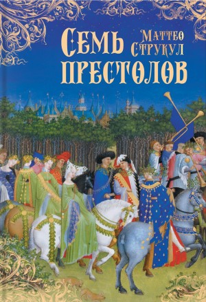 Струкул Маттео - Семь престолов