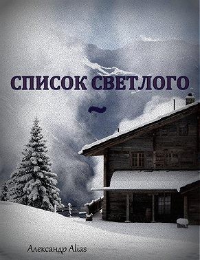 ALIAS Александр - Список Светлого