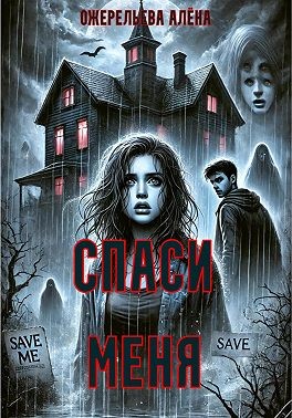 Ожерельева Алёна - Спаси меня
