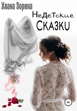 Зорина Улана - Недетские Сказки