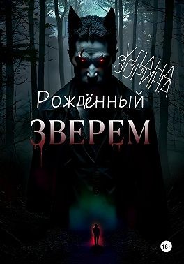 Зорина Улана - Рождённый Зверем