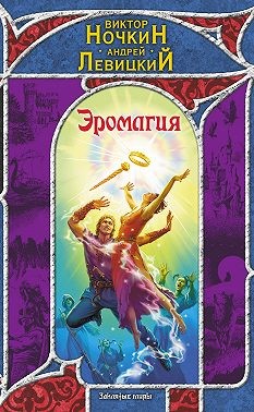 Левицкий Андрей, Ночкин Виктор - Эромагия