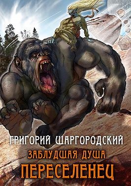Шаргородский Григорий - Переселенец
