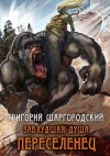 Шаргородский Григорий - Переселенец