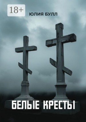 Булл Юлия - Белые кресты
