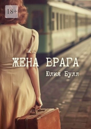 Булл Юлия - Жена врага
