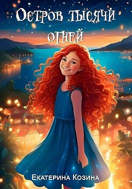 Козина Екатерина - Остров тысячи огней