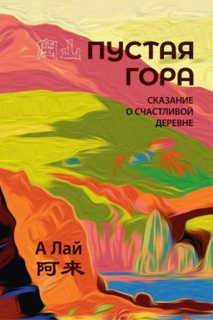 А Лай - Пустая гора. Сказание о Счастливой деревне