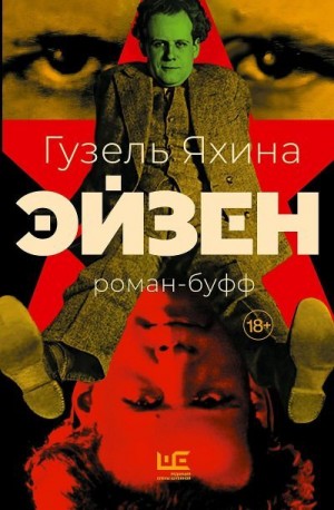 Яхина Гузель - Эйзен: роман-буфф