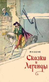 Музеус Иоганн - Сказки и легенды