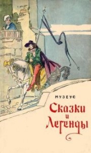 Сказки и легенды