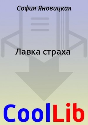 Яновицкая София - Лавка страха