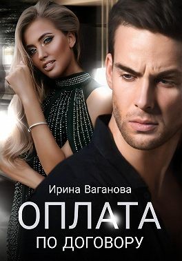 Ваганова Ирина - Оплата по договору