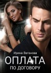 Ваганова Ирина - Оплата по договору