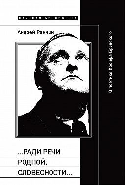 Ранчин Андрей - «…Ради речи родной, словесности…» О поэтике Иосифа Бродского