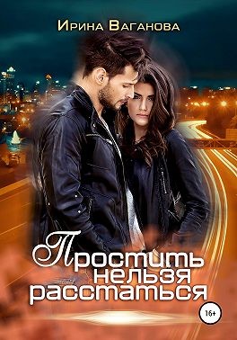 Ваганова Ирина - Простить нельзя расстаться