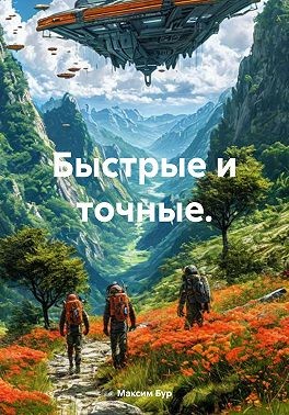Бур Максим - Быстрые и точные