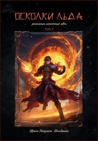 Осколки льда растопит солнечный свет. Том 2
