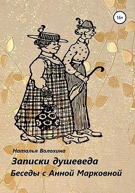 Волохина Наталья - Записки душеведа