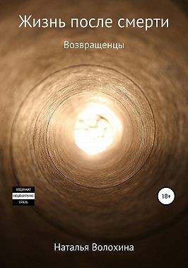 Волохина Наталья - Жизнь после смерти. Возвращенцы