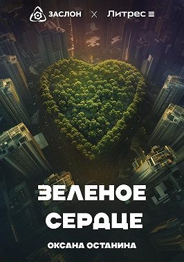 Останина Оксана - Зелёное сердце