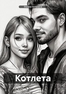 Останина Оксана - Котлета