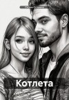 Останина Оксана - Котлета