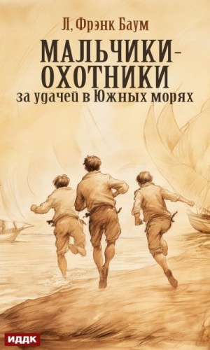 Баум Лаймен - Мальчики-охотники за удачей в Южных морях