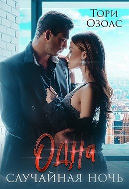 Озолс Тори - Одна случайная ночь
