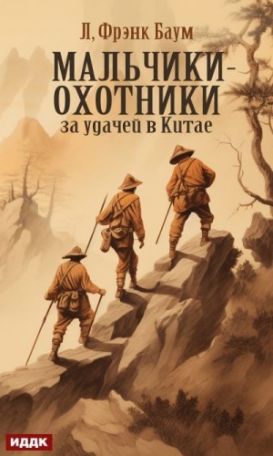 Баум Лаймен - Мальчики-охотники за удачей в Китае