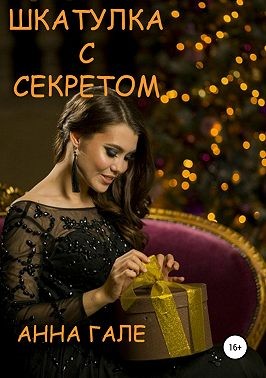 Гале Анна - Шкатулка с секретом. Сборник рассказов